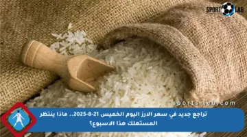 تراجع جديد في سعر الأرز اليوم الخميس 21-8-2025.. ماذا ينتظر المستهلك هذا الأسبوع؟